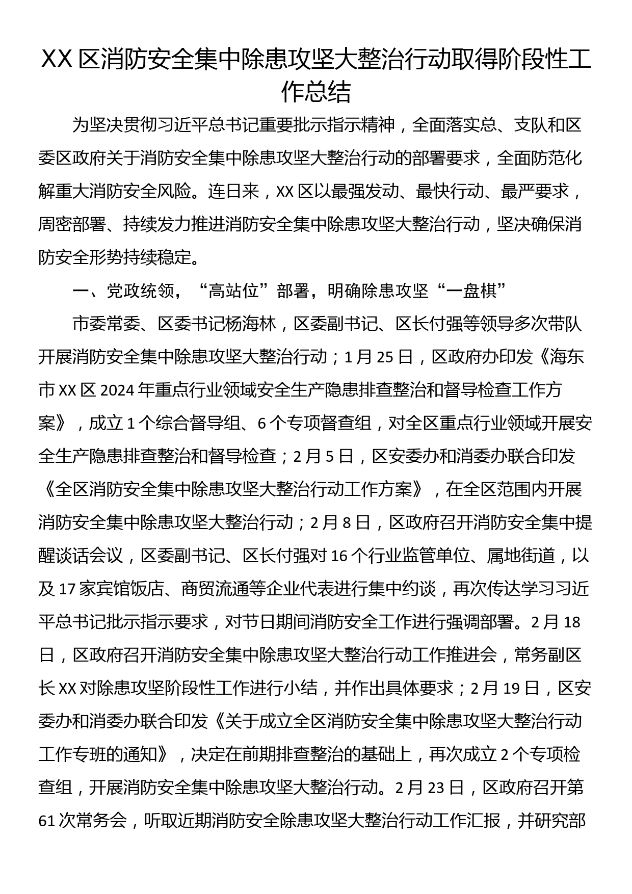 XX区消防安全集中除患攻坚大整治行动取得阶段性工作总结_第1页