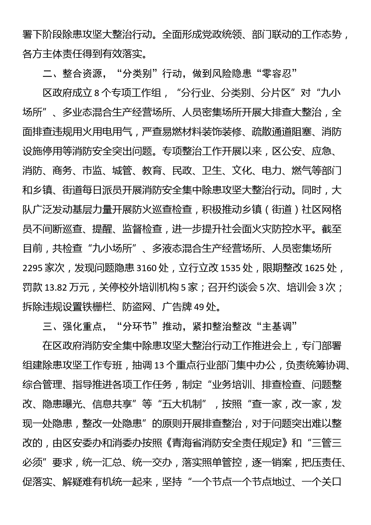 XX区消防安全集中除患攻坚大整治行动取得阶段性工作总结_第2页