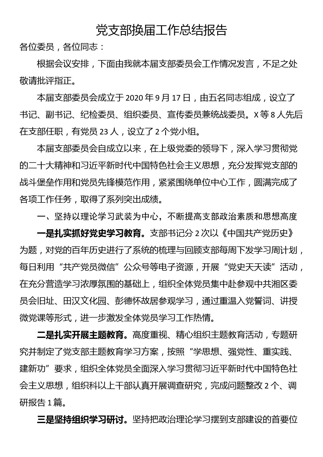 党支部换届工作总结报告_第1页