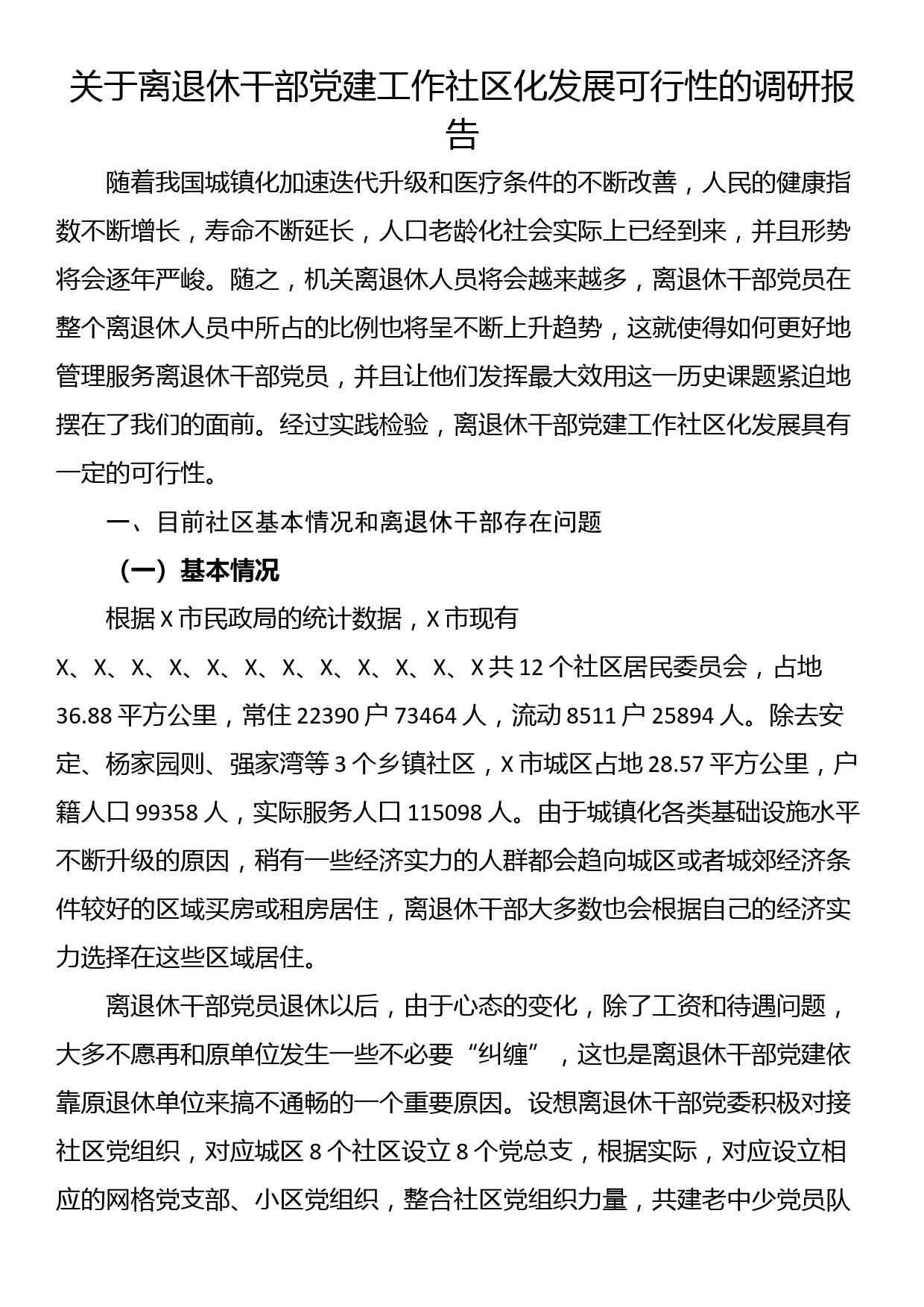 关于离退休干部党建工作社区化发展可行性的调研报告_第1页