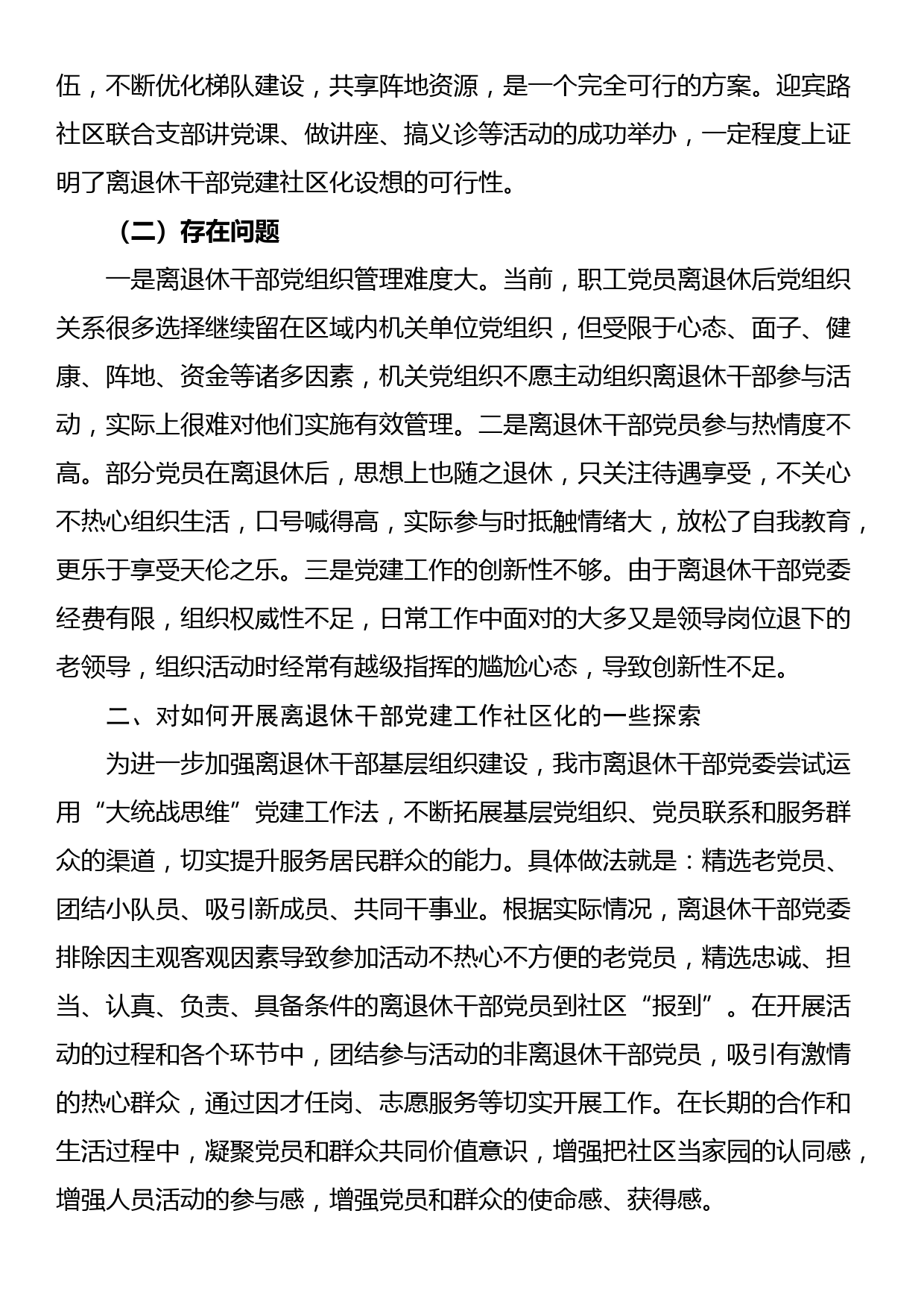 关于离退休干部党建工作社区化发展可行性的调研报告_第2页