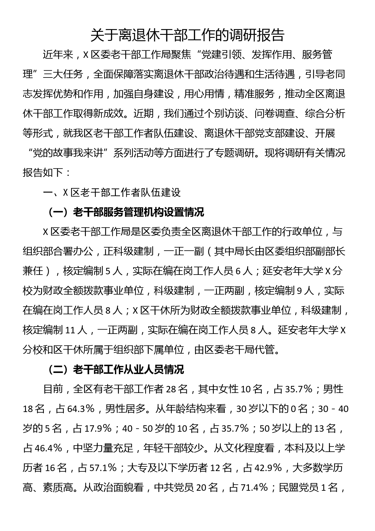 关于离退休干部工作的调研报告_第1页