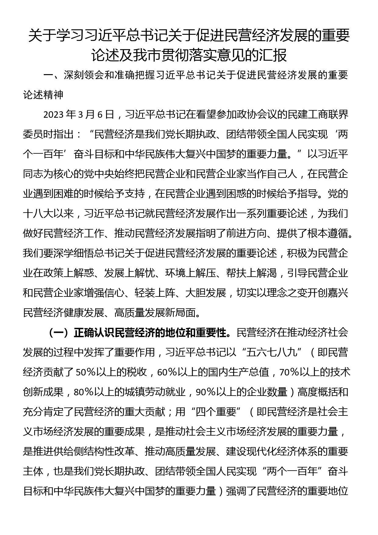 关于学习习近平总书记关于促进民营经济发展的重要论述及我市贯彻落实意见的汇报_第1页