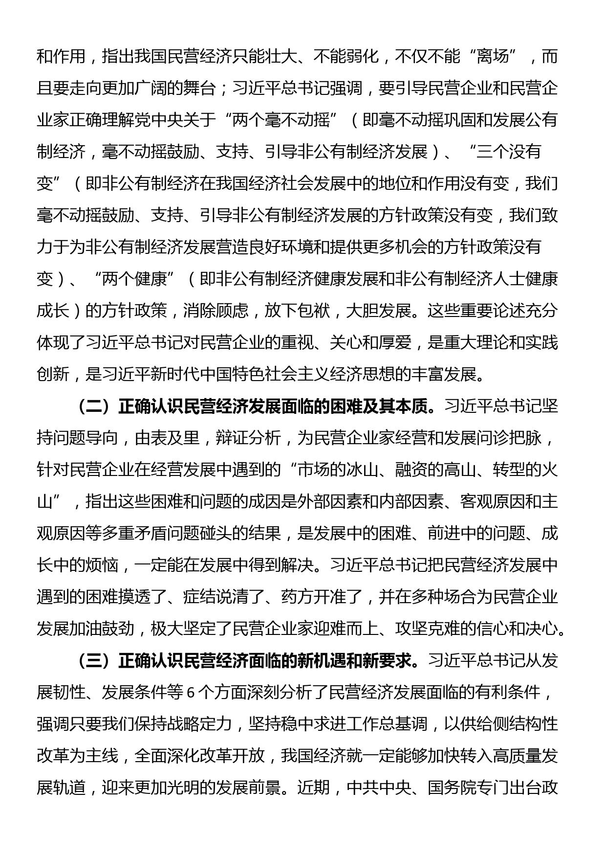 关于学习习近平总书记关于促进民营经济发展的重要论述及我市贯彻落实意见的汇报_第2页