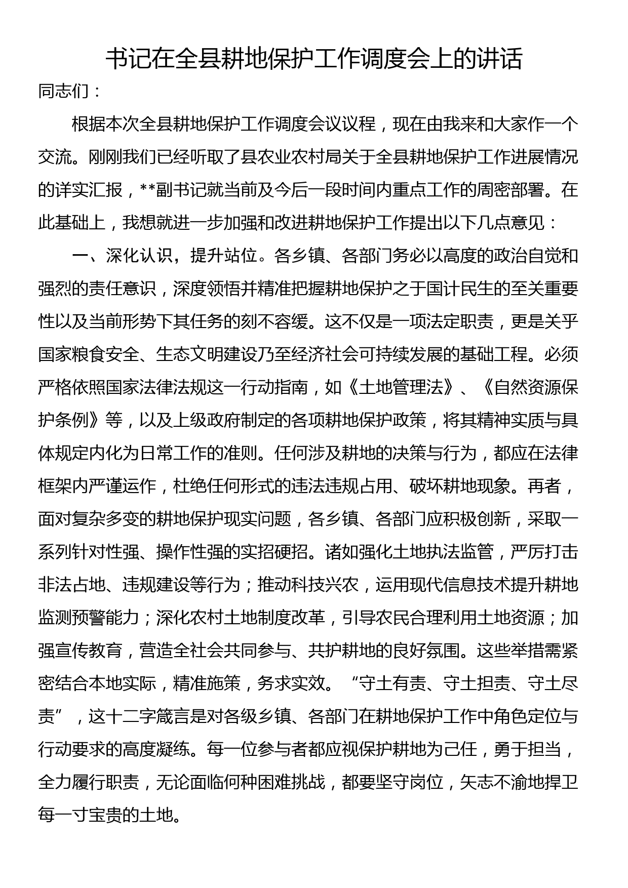 书记在全县耕地保护工作调度会上的讲话_第1页