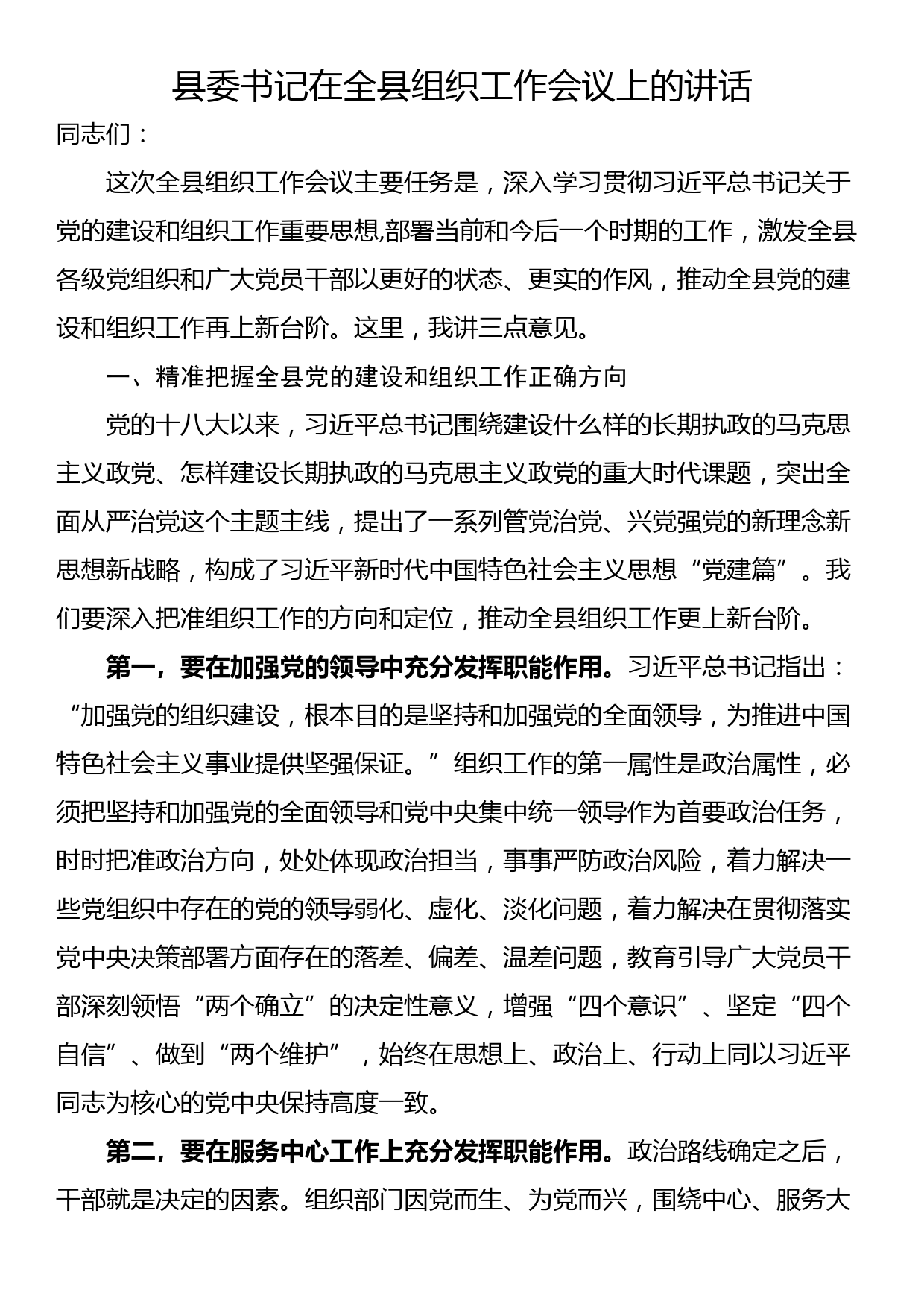 县委书记在全县组织工作会议上的讲话_第1页