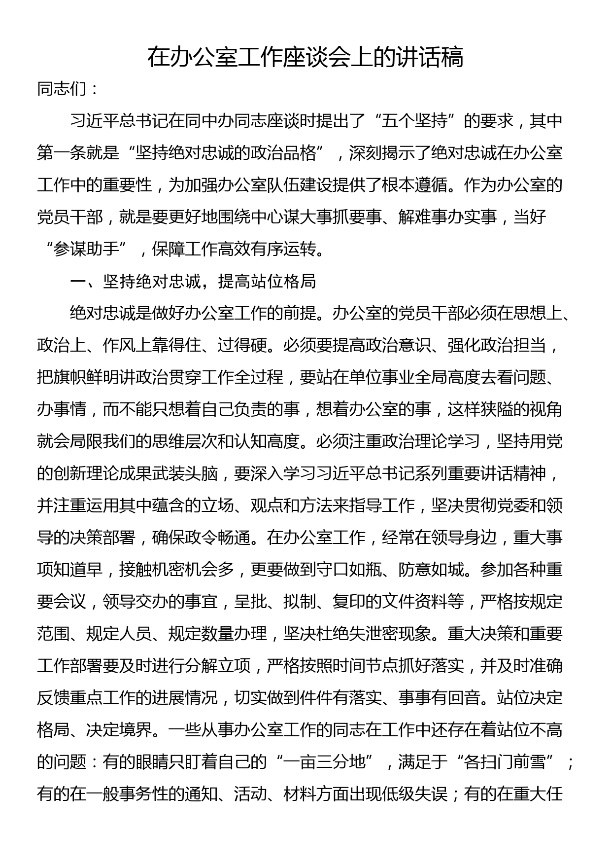 在办公室工作座谈会上的讲话稿_第1页