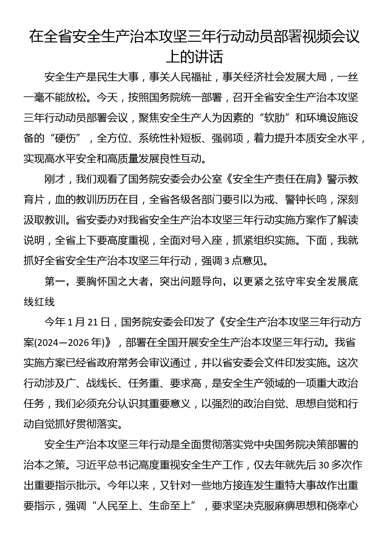 在全省安全生产治本攻坚三年行动动员部署视频会议上的讲话_第1页