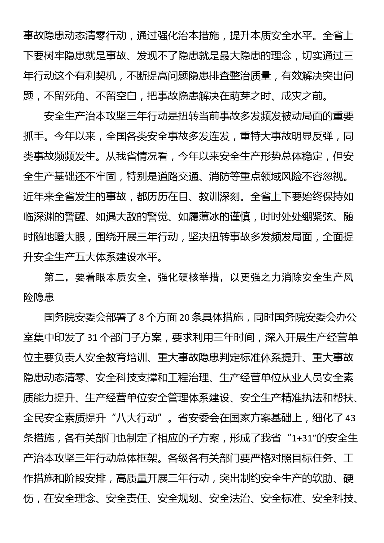 在全省安全生产治本攻坚三年行动动员部署视频会议上的讲话_第3页