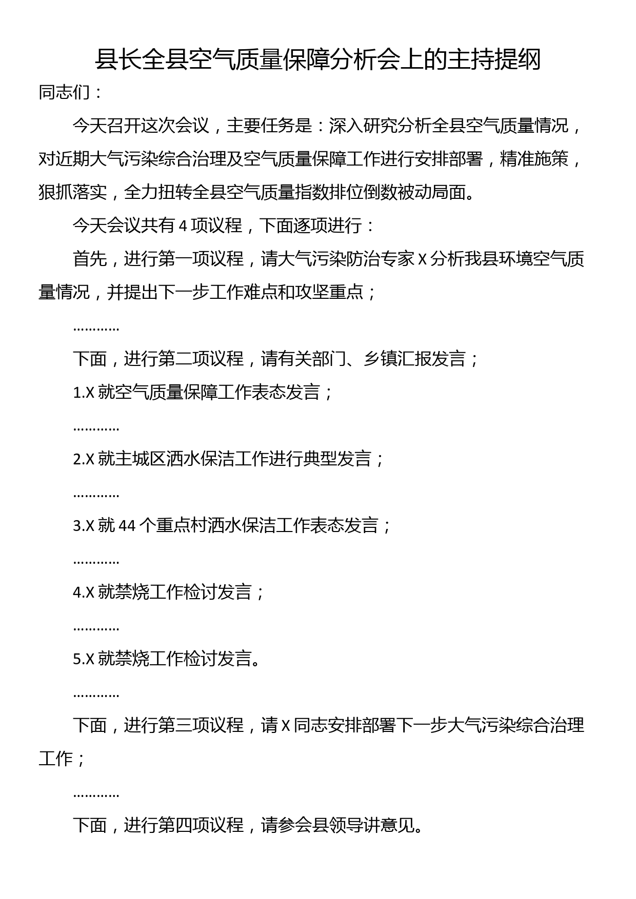 县长全县空气质量保障分析会上的主持提纲_第1页