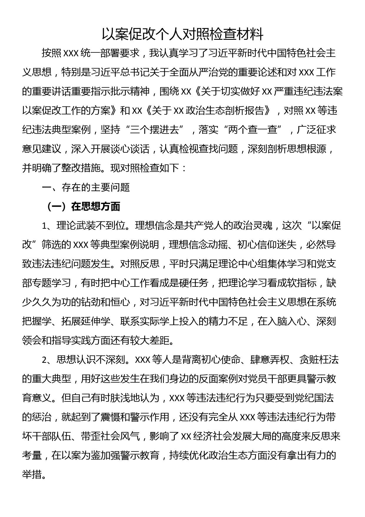 以案促改个人对照检查材料_第1页