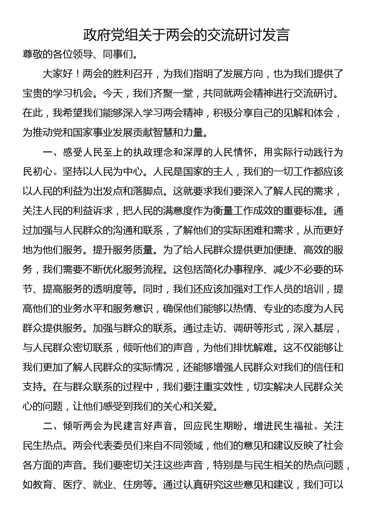 政府党组关于两会的交流研讨发言_第1页