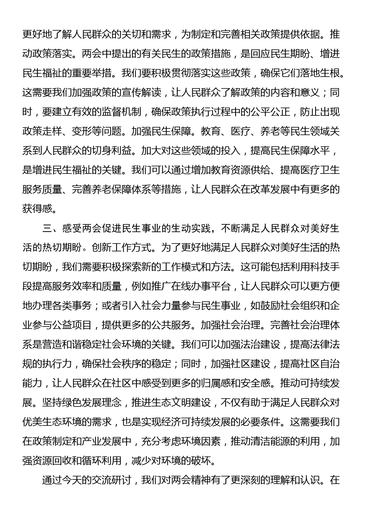 政府党组关于两会的交流研讨发言_第2页