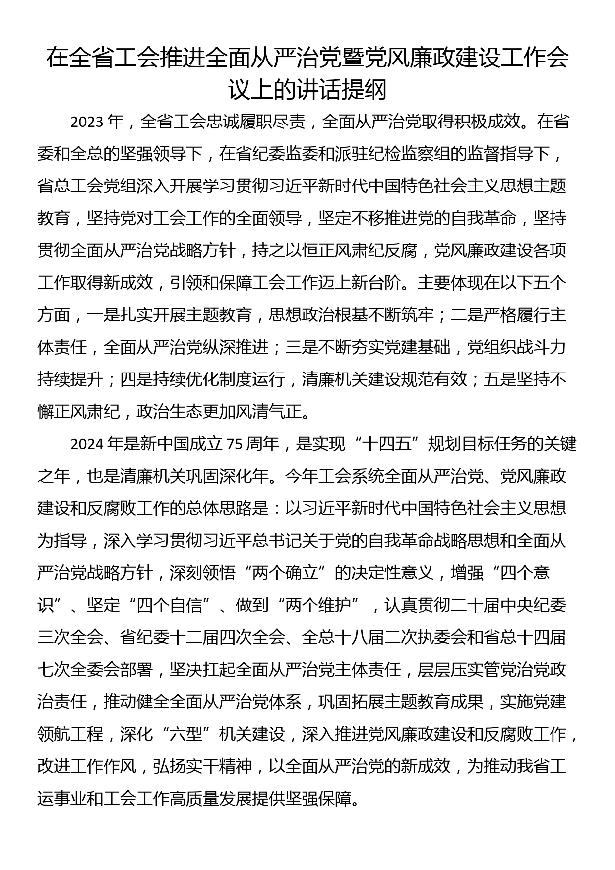 在全省工会推进全面从严治党暨党风廉政建设工作会议上的讲话提纲_第1页