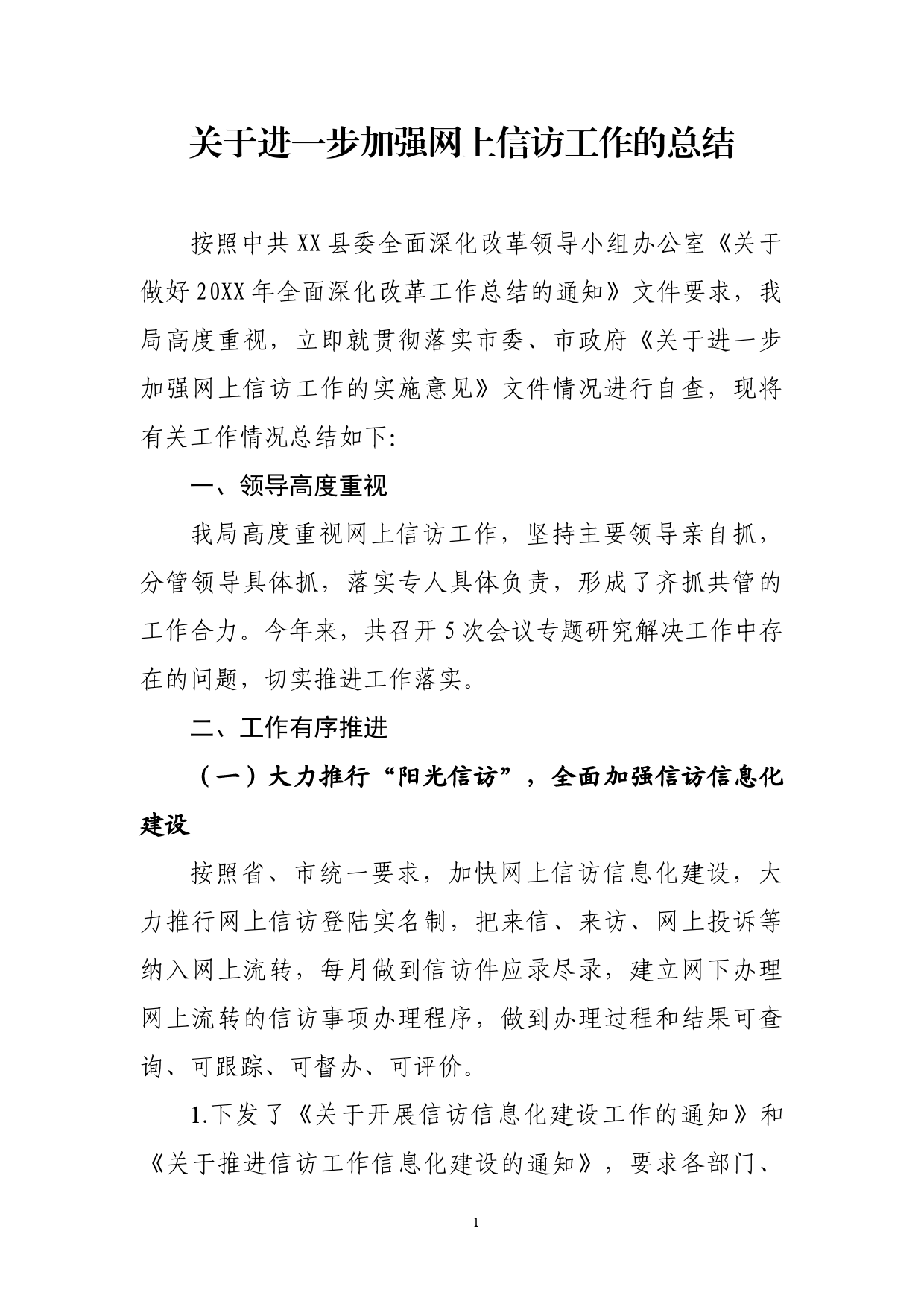 关于进一步加强网上信访工作的总结_第1页