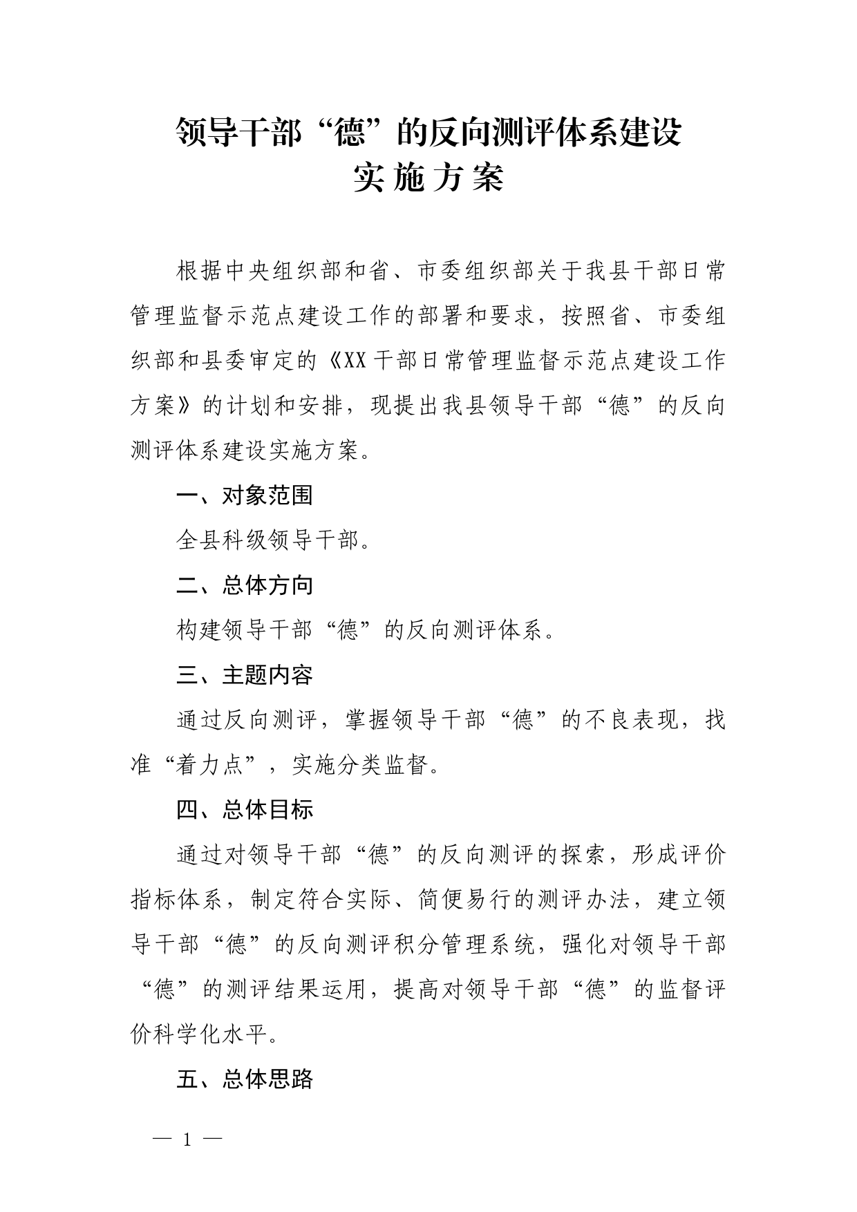 领导干部德的反向测评工作方案_第1页