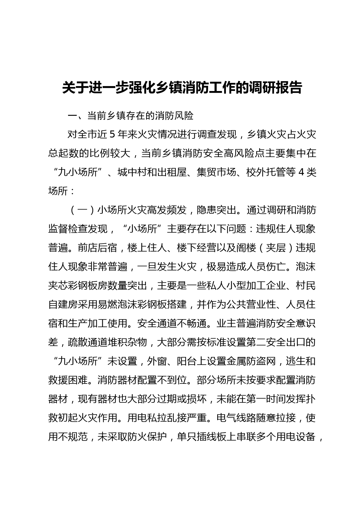 关于进一步强化乡镇消防工作的调研报告_第1页