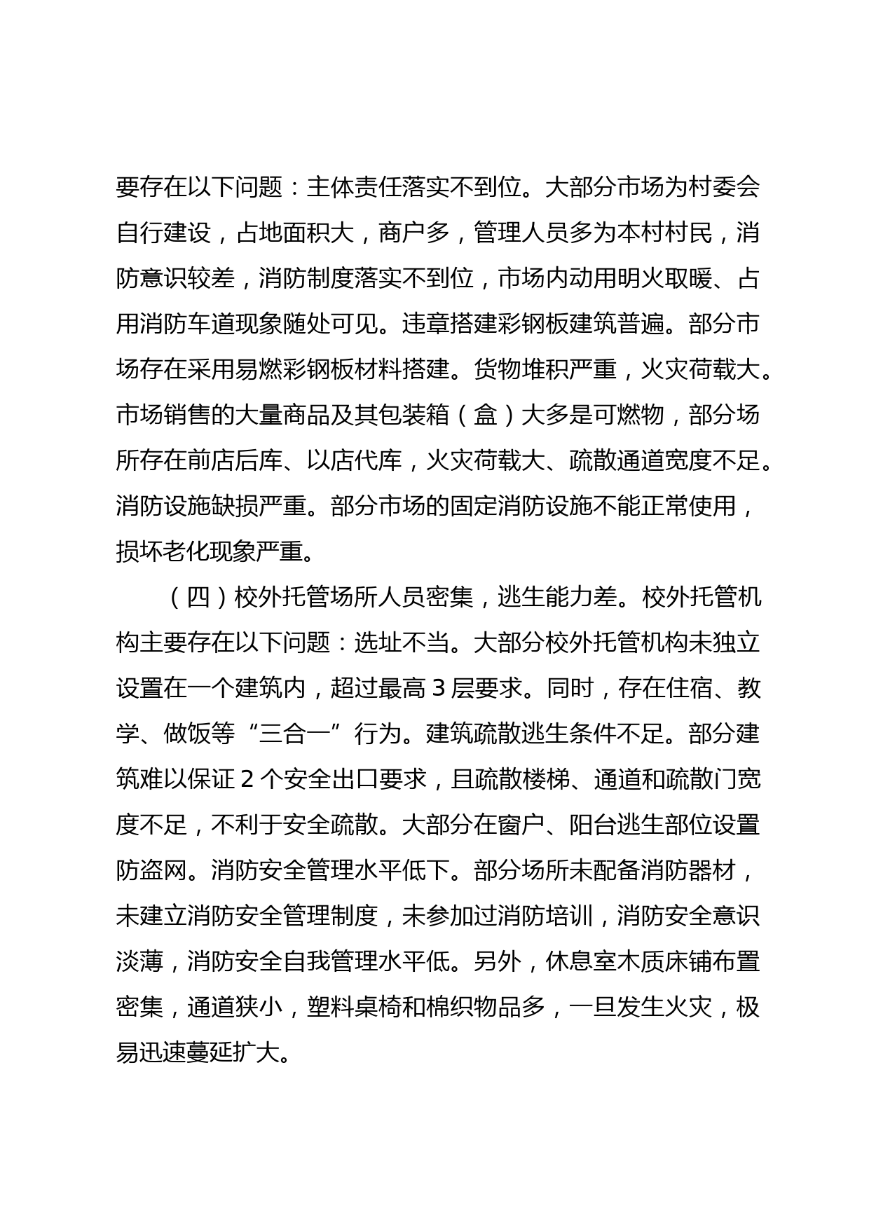 关于进一步强化乡镇消防工作的调研报告_第3页