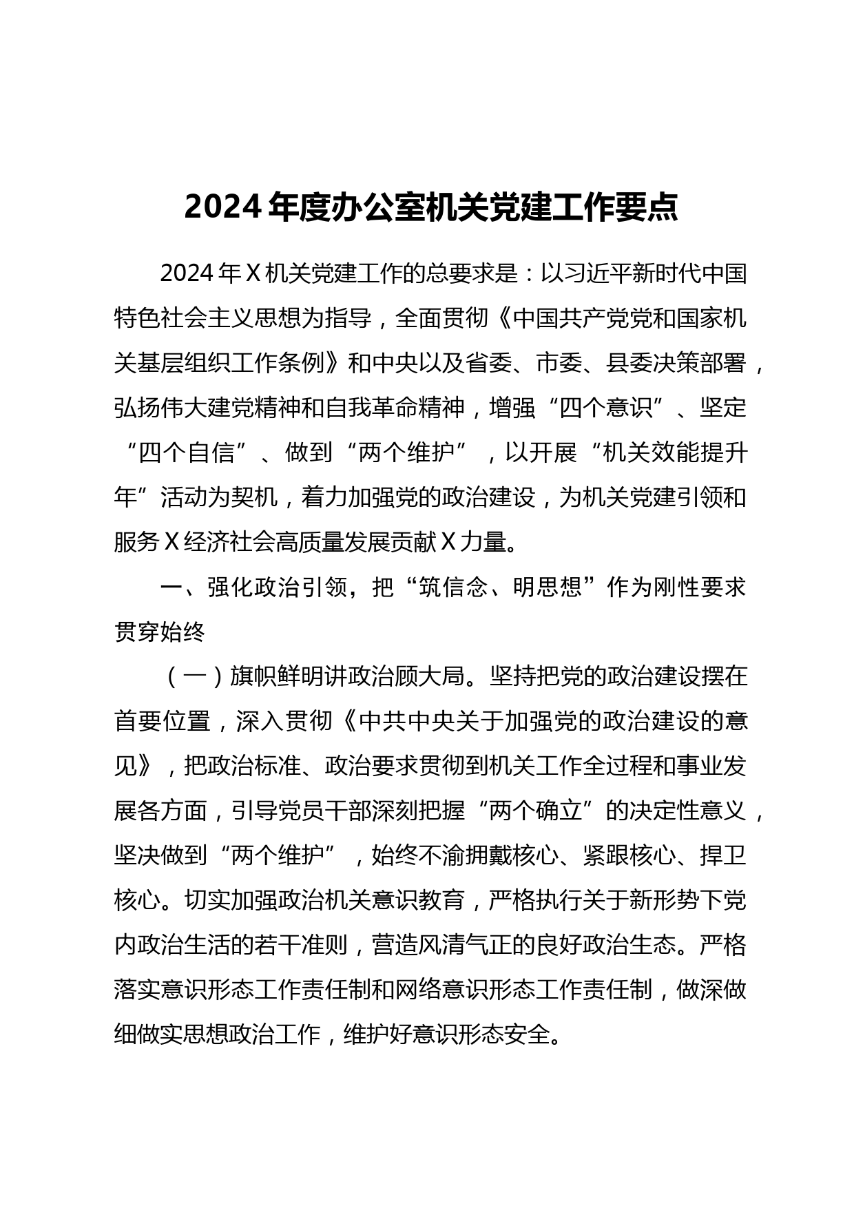 2024年度办公室机关党建工作要点_第1页