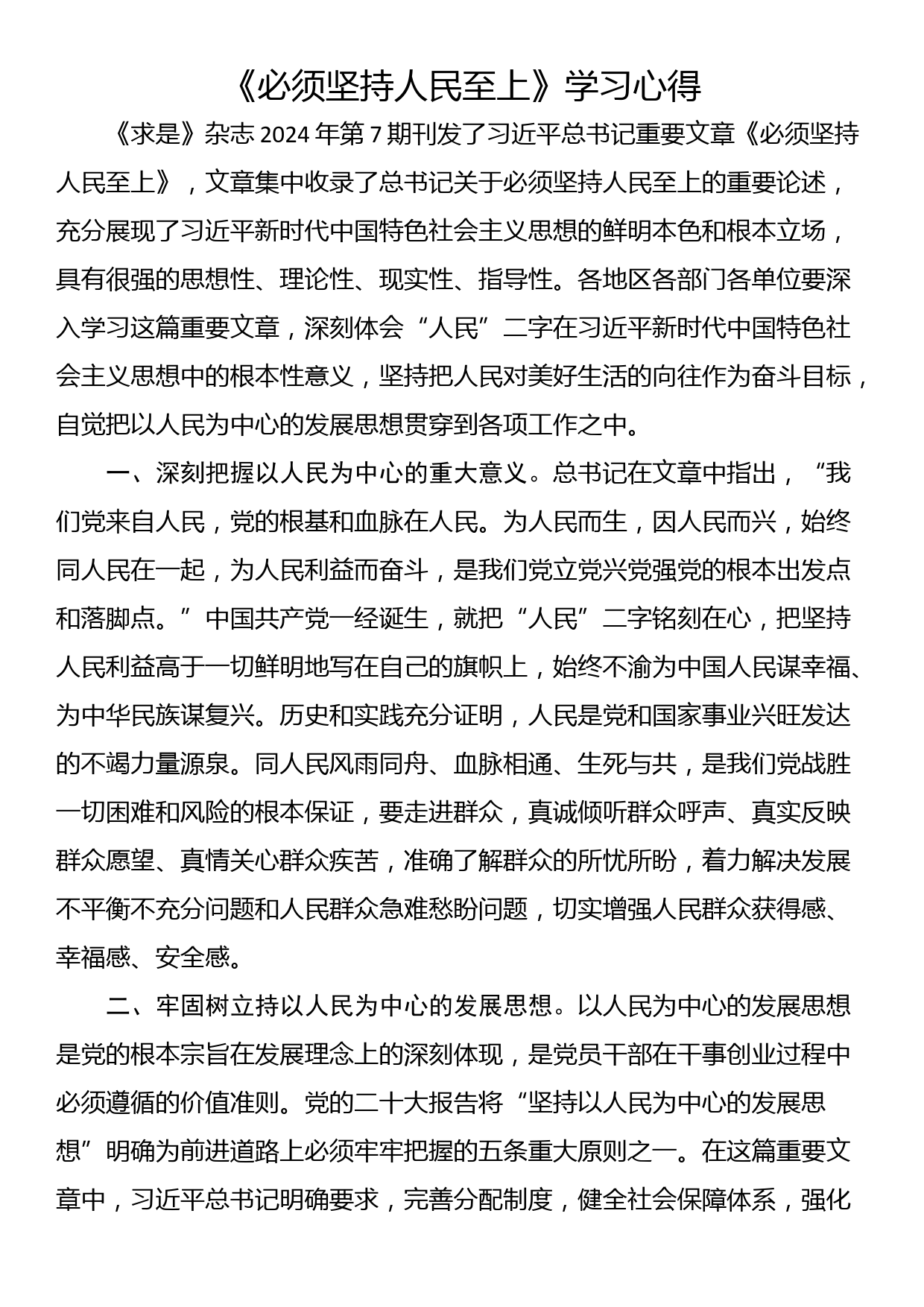 《必须坚持人民至上》学习心得_第1页