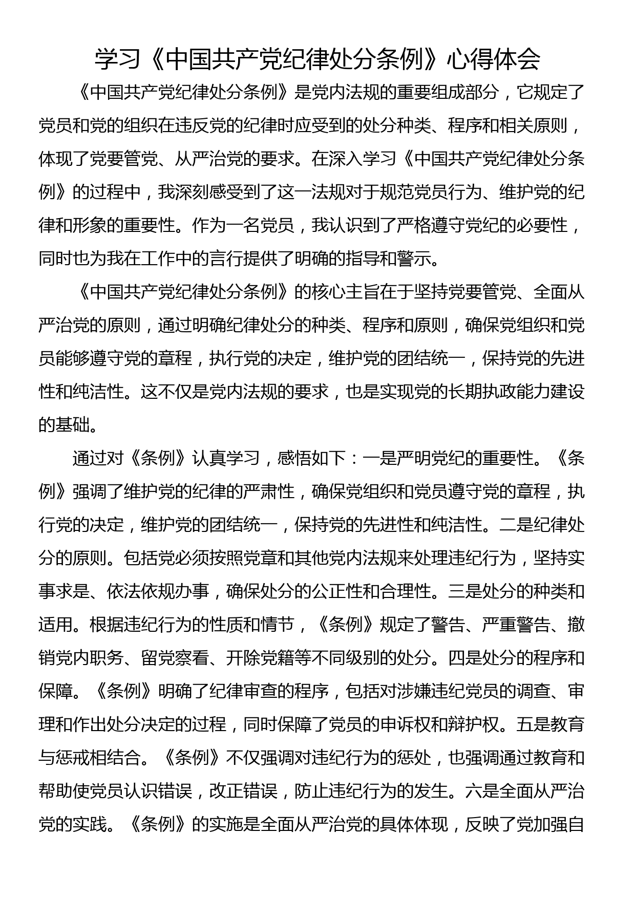 《中国共产党纪律处分条例》心得体会_第1页