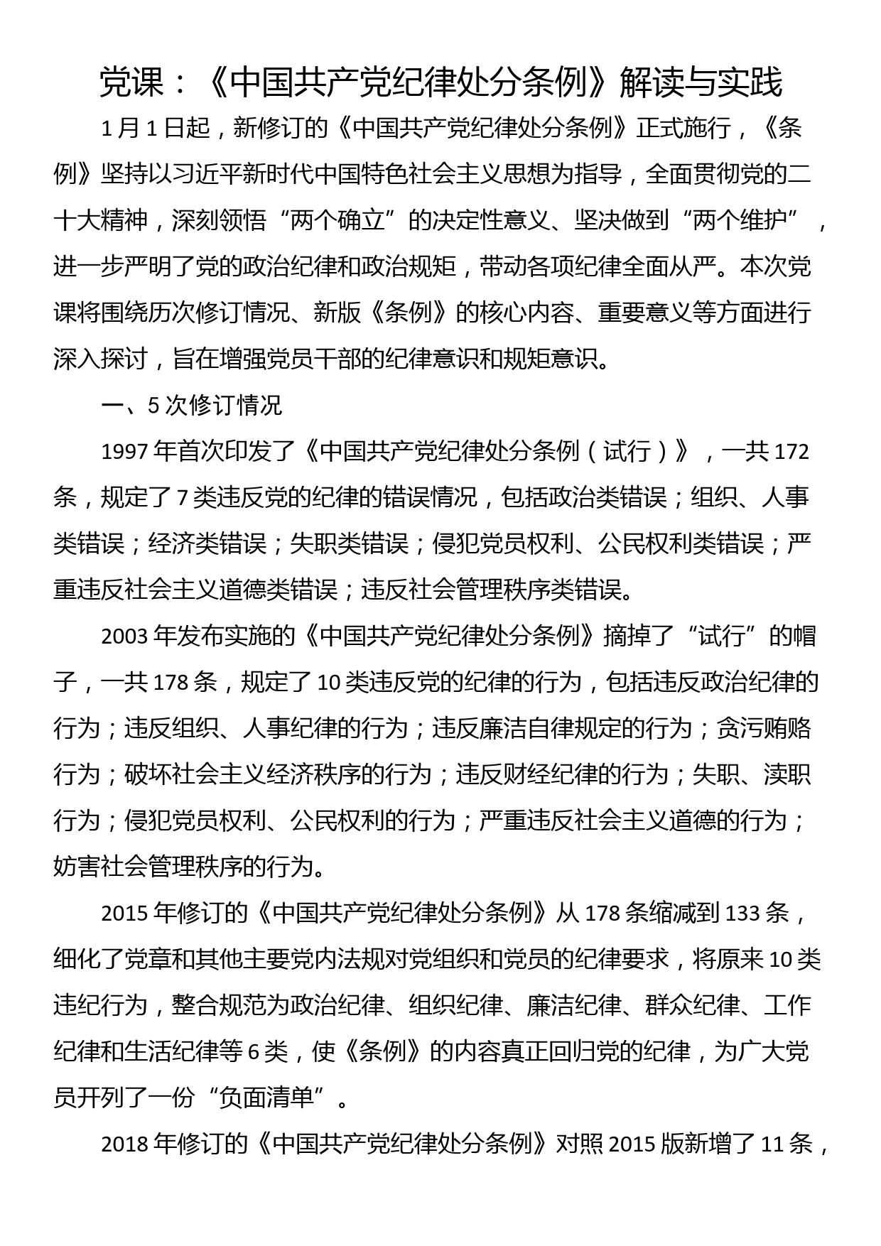 党课：《中国共产党纪律处分条例》解读与实践_第1页