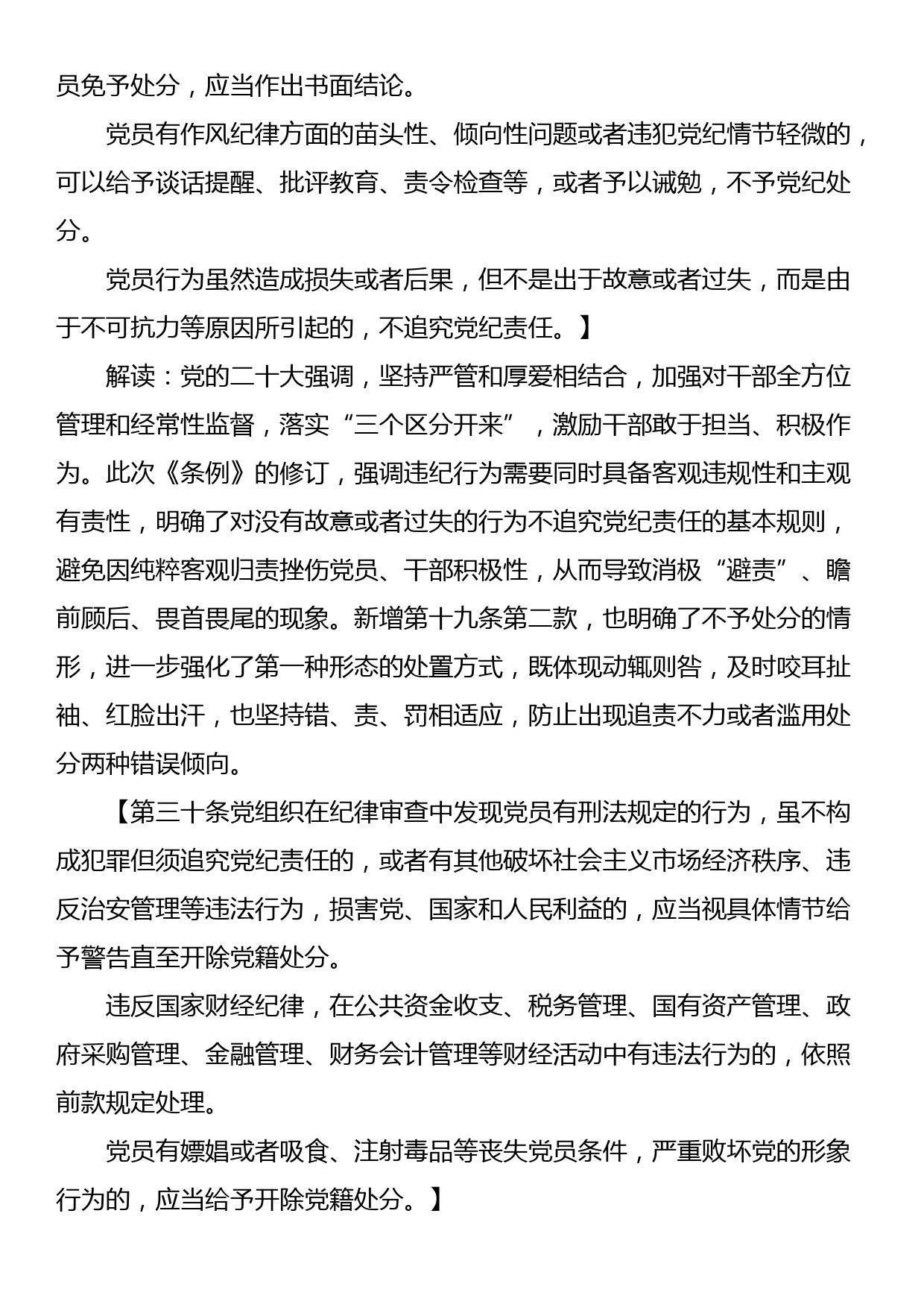 党课：《中国共产党纪律处分条例》解读与实践_第3页