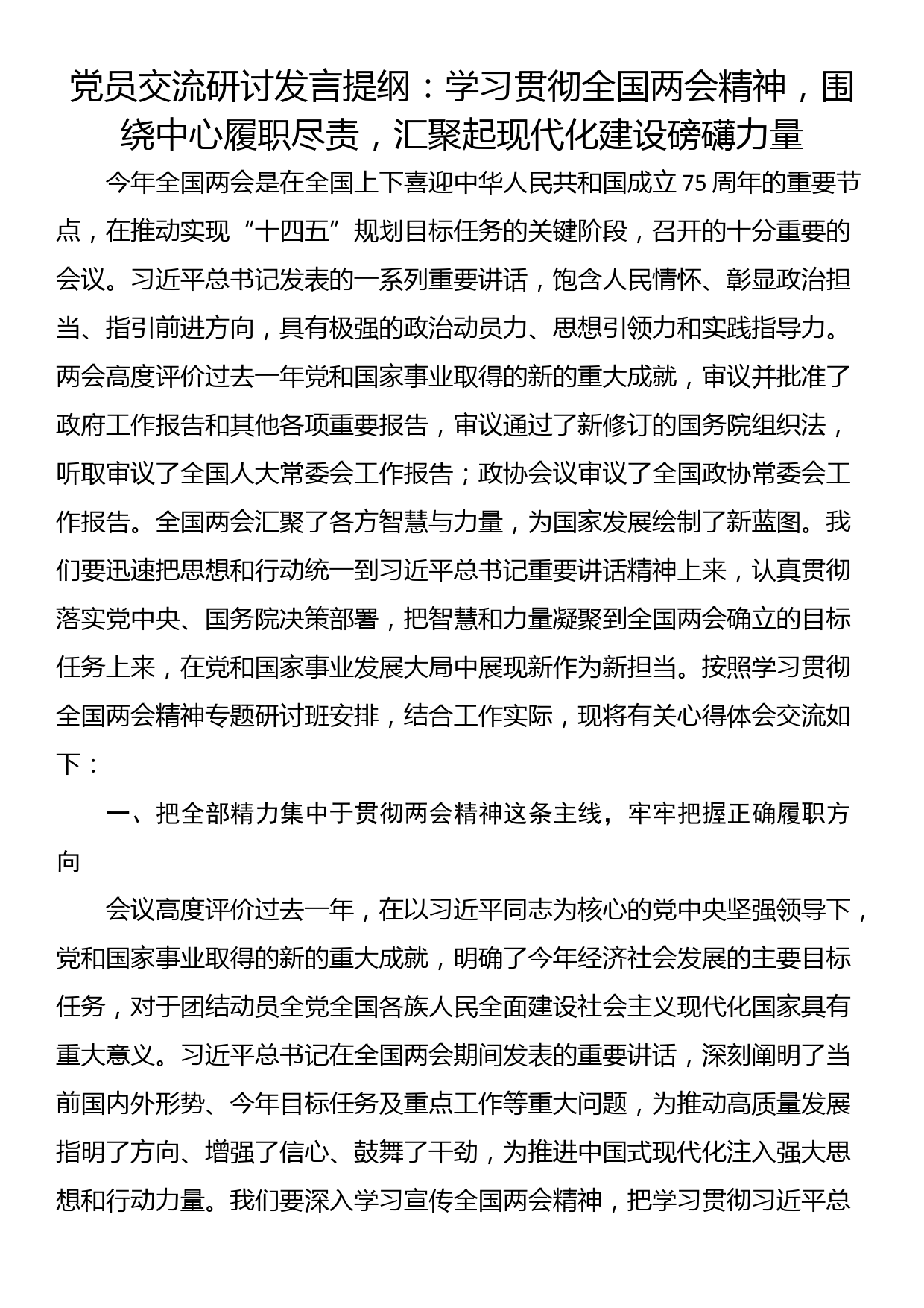 党员交流研讨发言提纲：学习贯彻全国两会精神，围绕中心履职尽责，汇聚起现代化建设磅礴力量_第1页