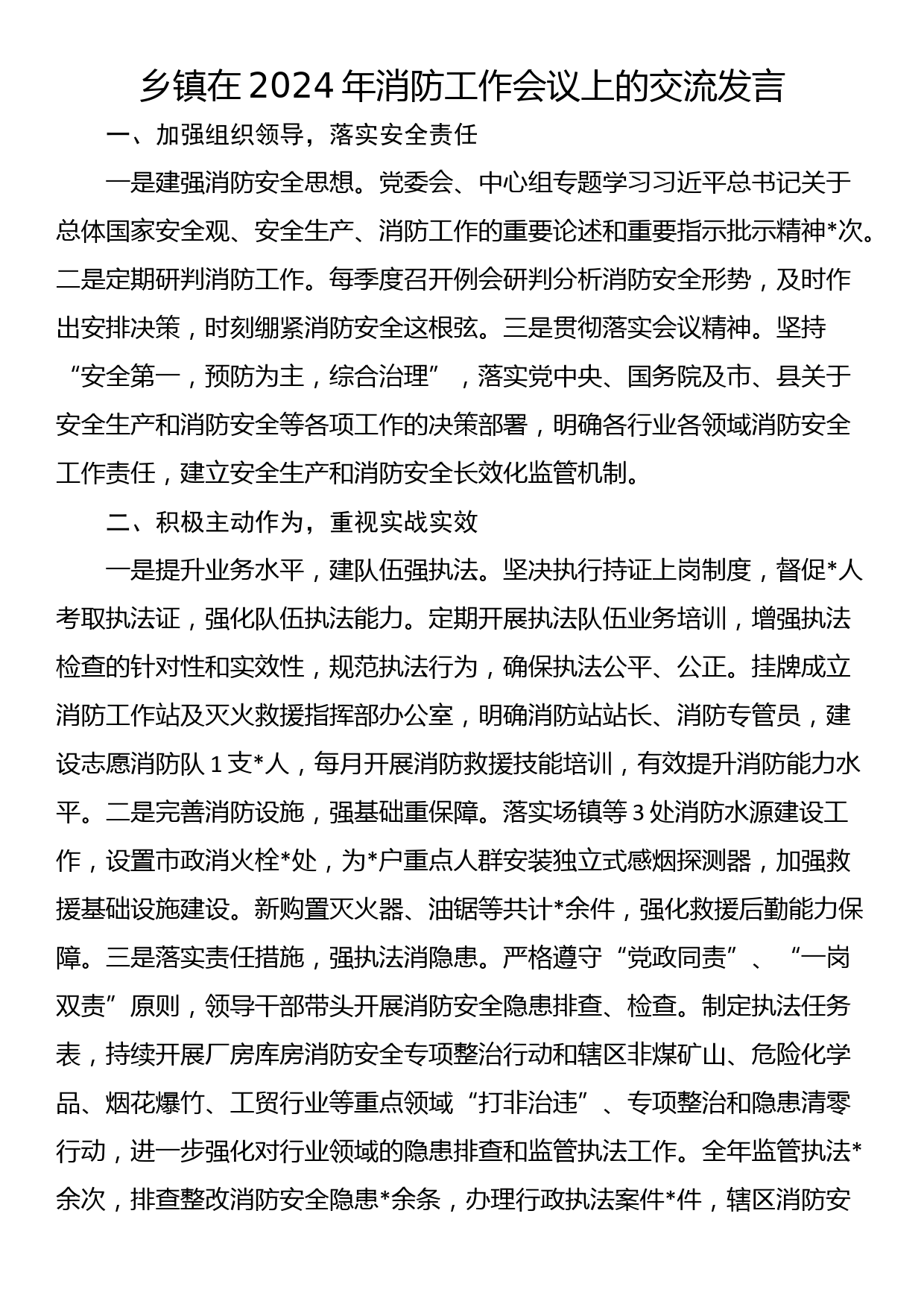 乡镇在2024年消防工作会议上的交流发言_第1页