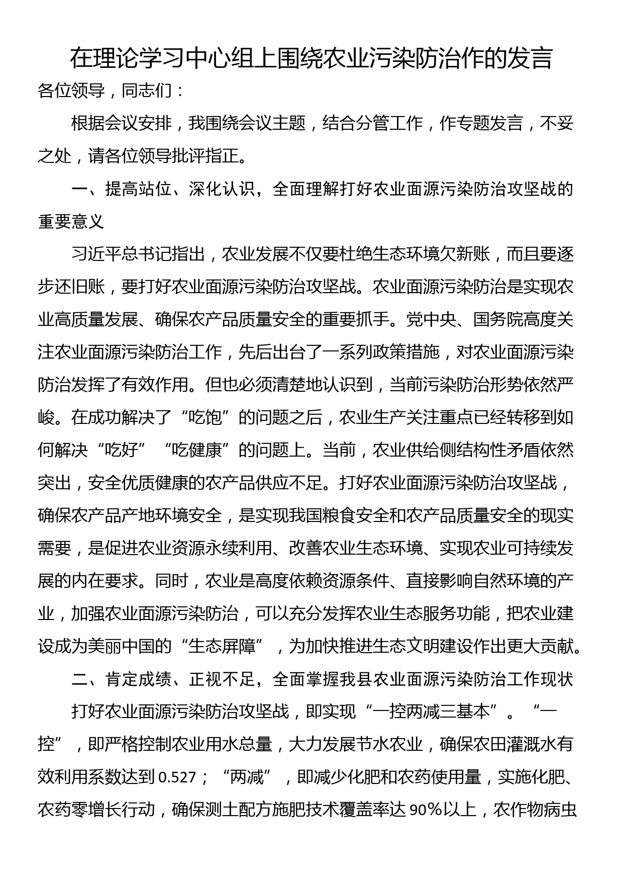 在理论学习中心组上围绕农业污染防治作的发言_第1页