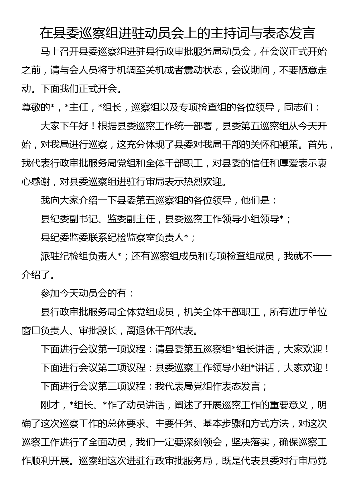 在县委巡察组进驻动员会上的主持词与表态发言_第1页