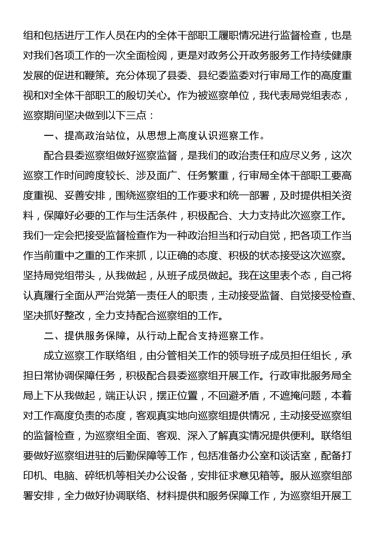 在县委巡察组进驻动员会上的主持词与表态发言_第2页