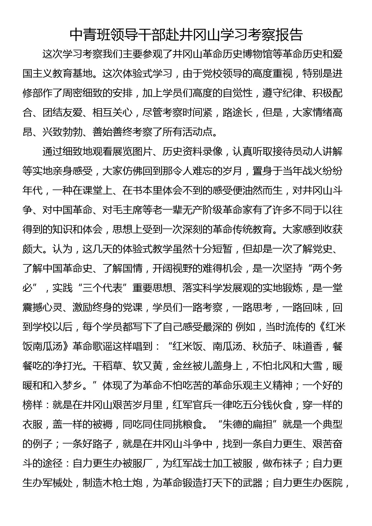 中青班领导干部赴井冈山学习考察报告_第1页