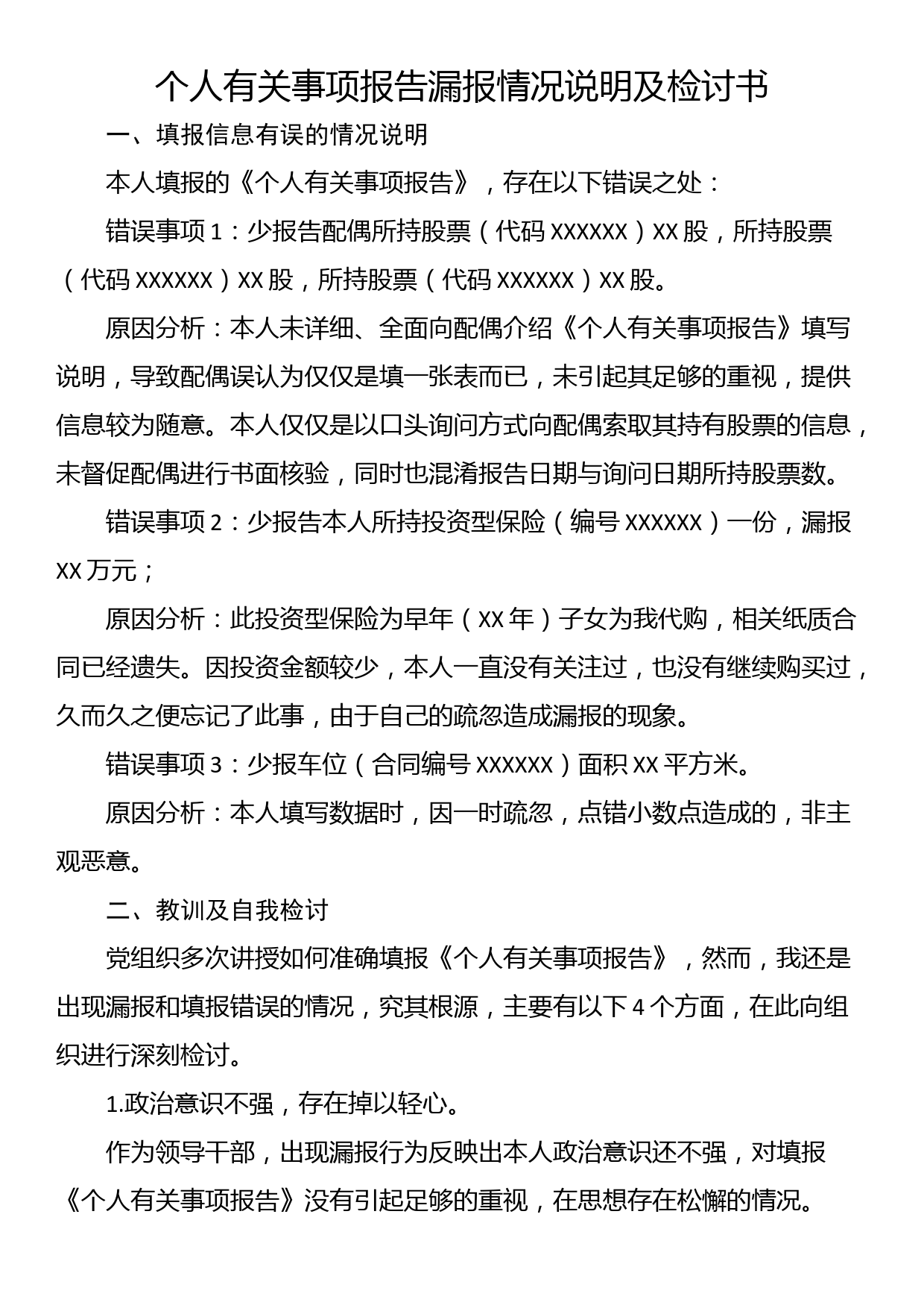 个人有关事项报告漏报情况说明及检讨书_第1页