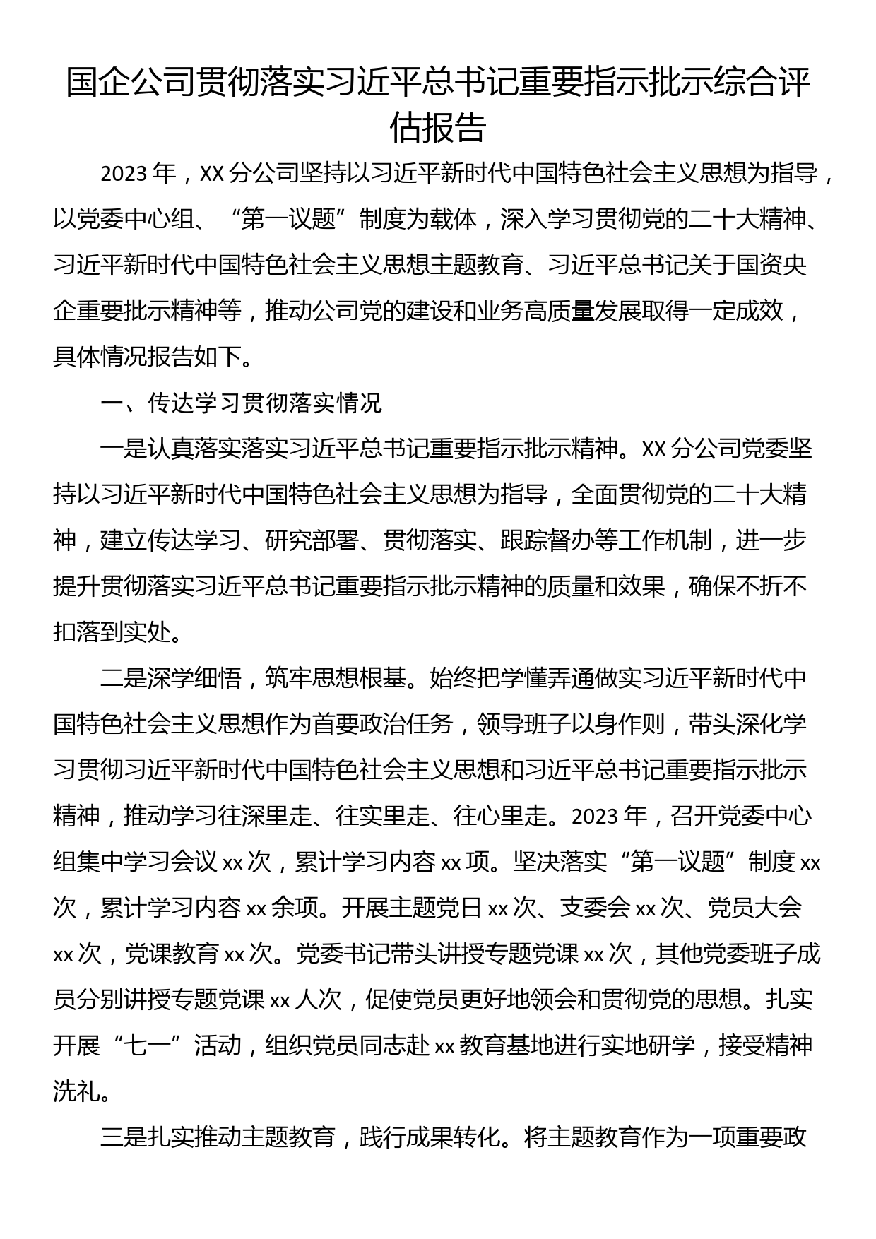 国企公司贯彻落实习近平总书记重要指示批示综合评估报告_第1页