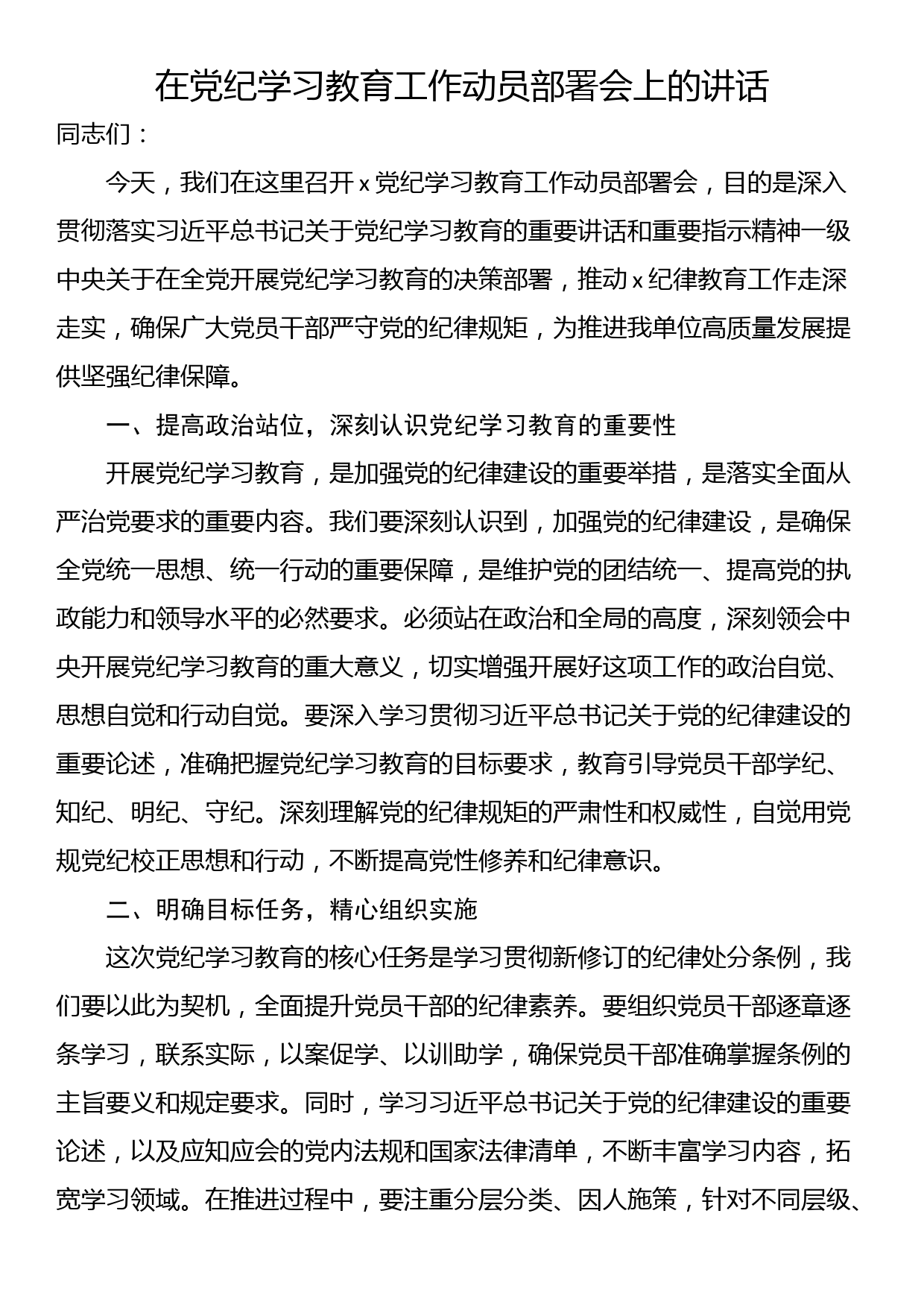 在党纪学习教育工作动员部署会上的讲话_第1页