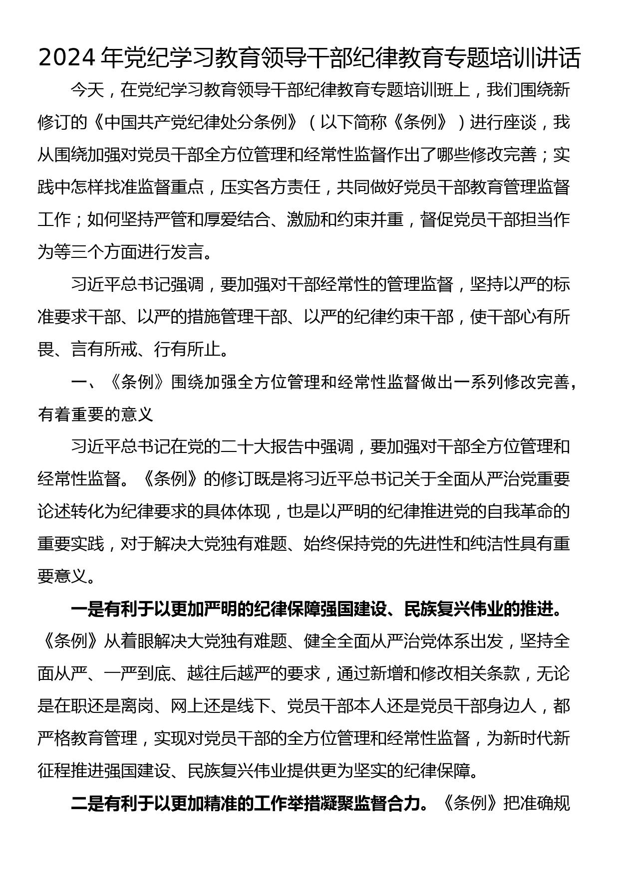 2024年党纪学习教育领导干部纪律教育专题培训讲话_第1页