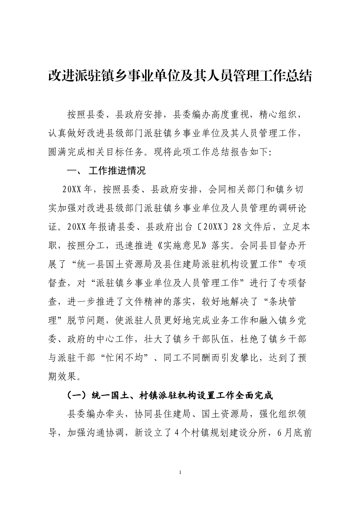 改进派驻事业单位及其人员管理工作总结_第1页