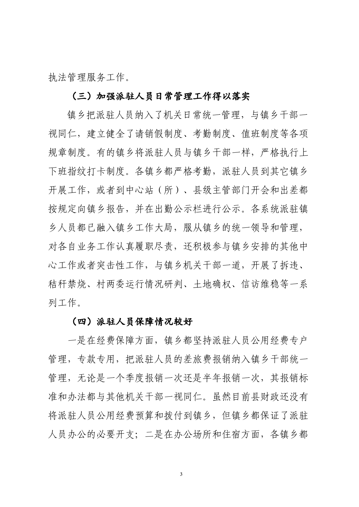 改进派驻事业单位及其人员管理工作总结_第3页