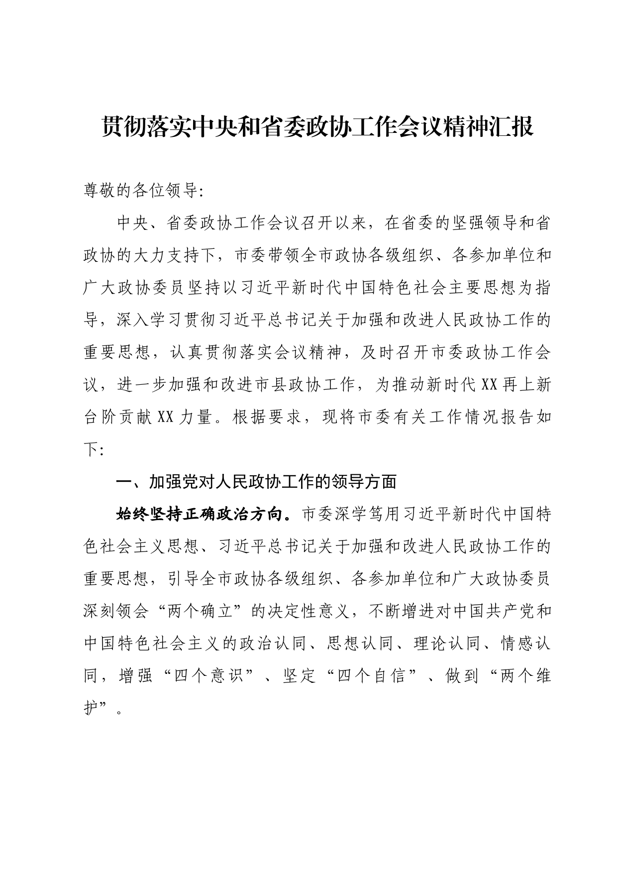 贯彻落实中央和省委政协工作会议精汇报_第1页