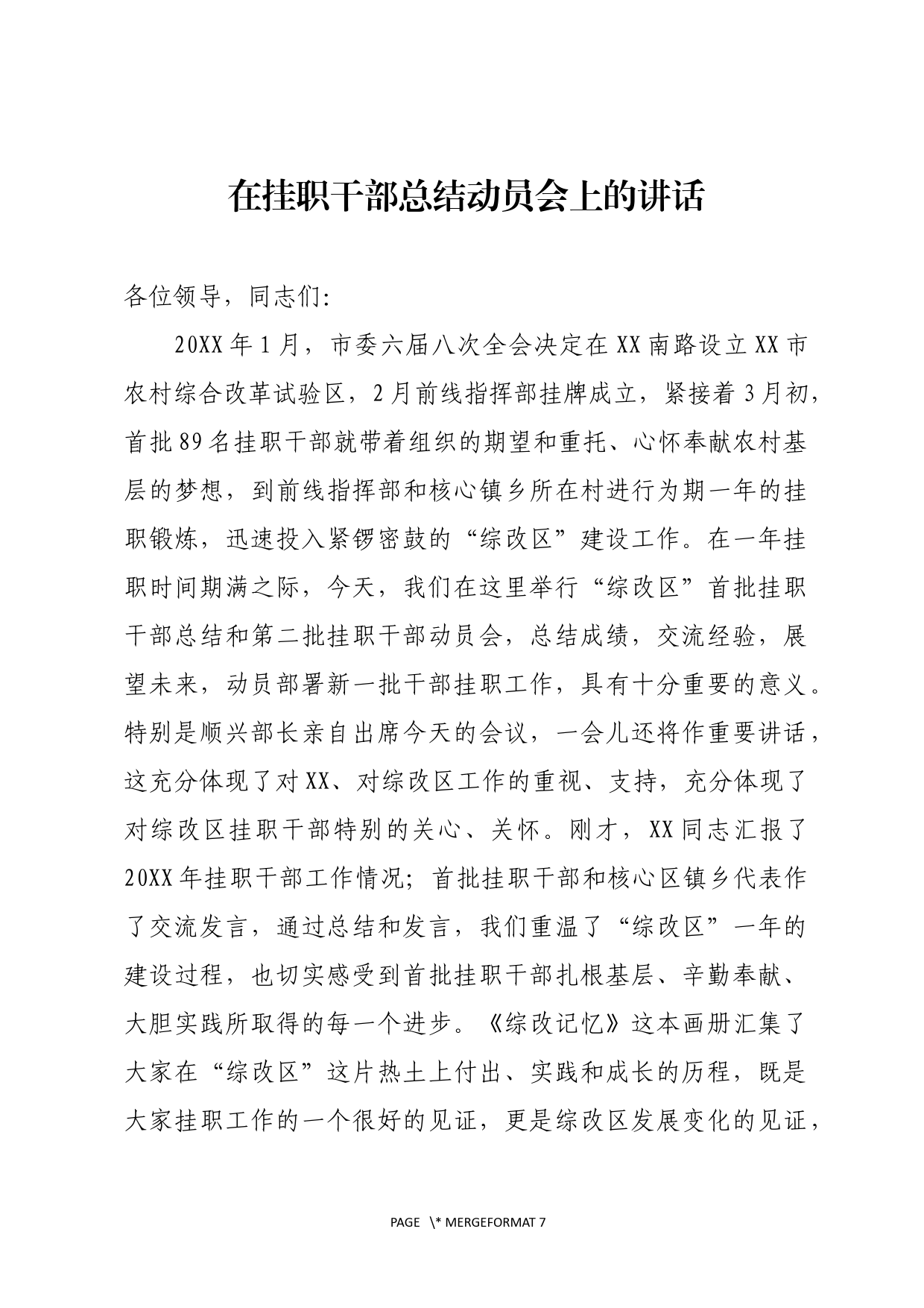 在挂职干部总结动员会上的讲话_第1页