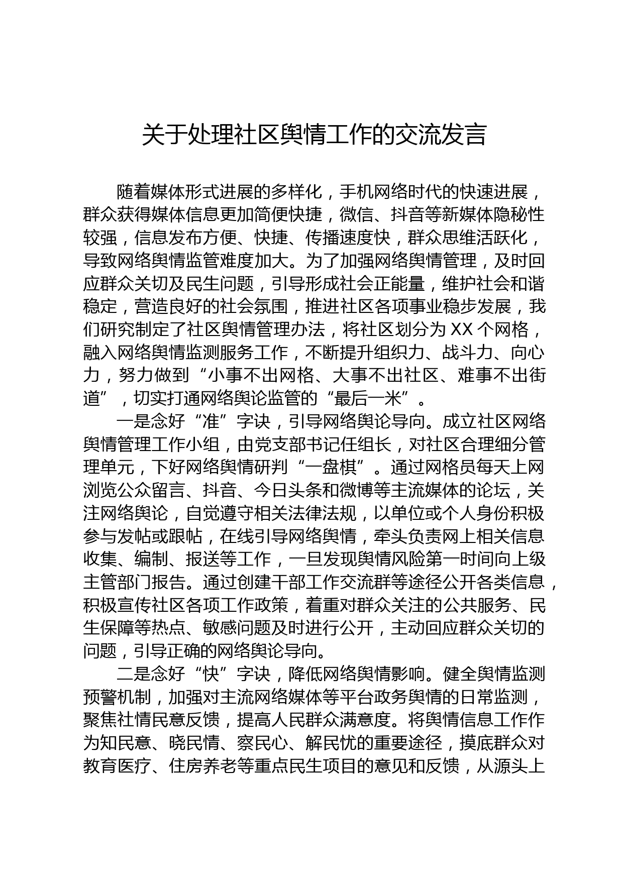 关于处理社区舆情工作的交流发言_第1页