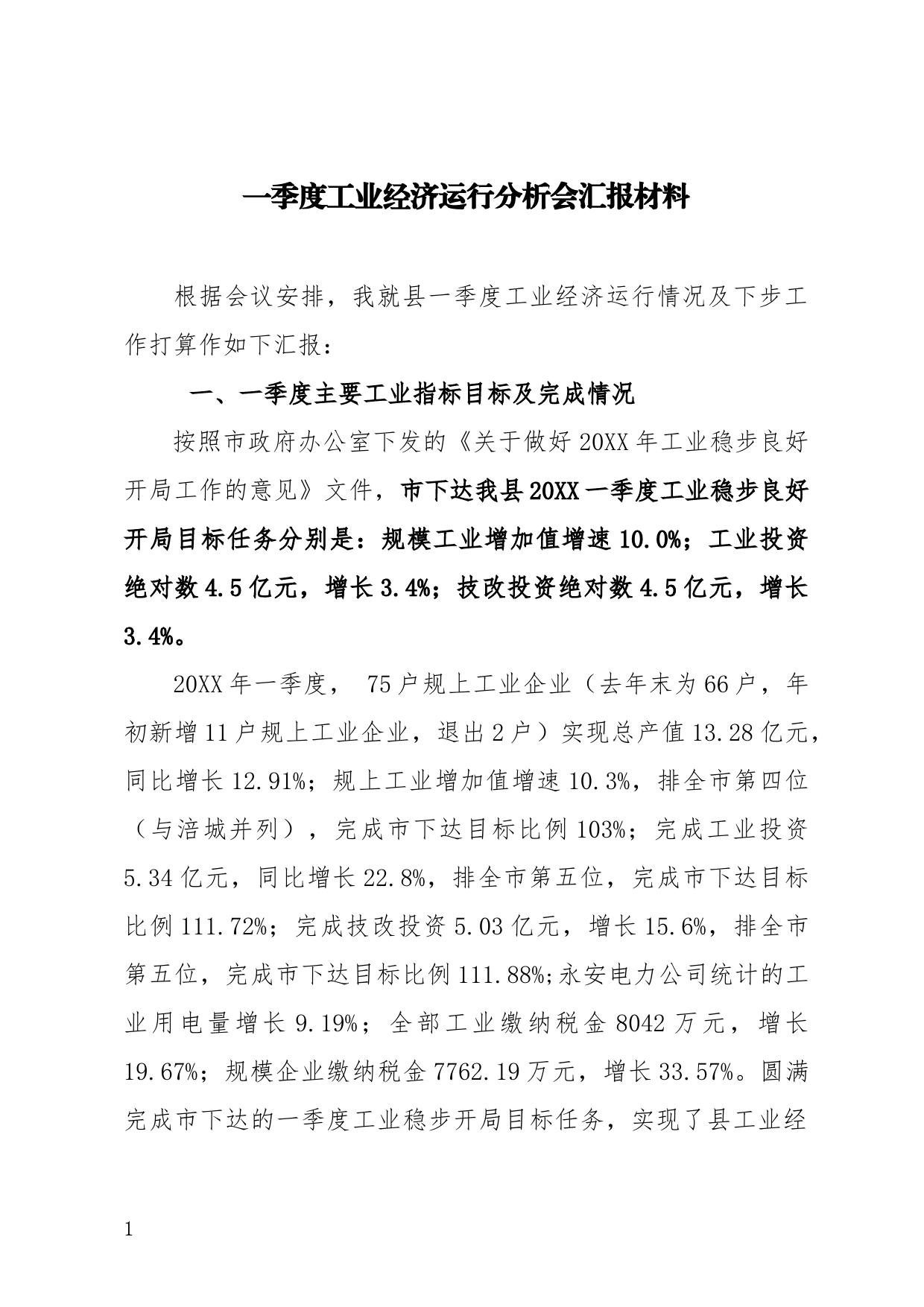 一季度工业经济运行分析会材料_第1页