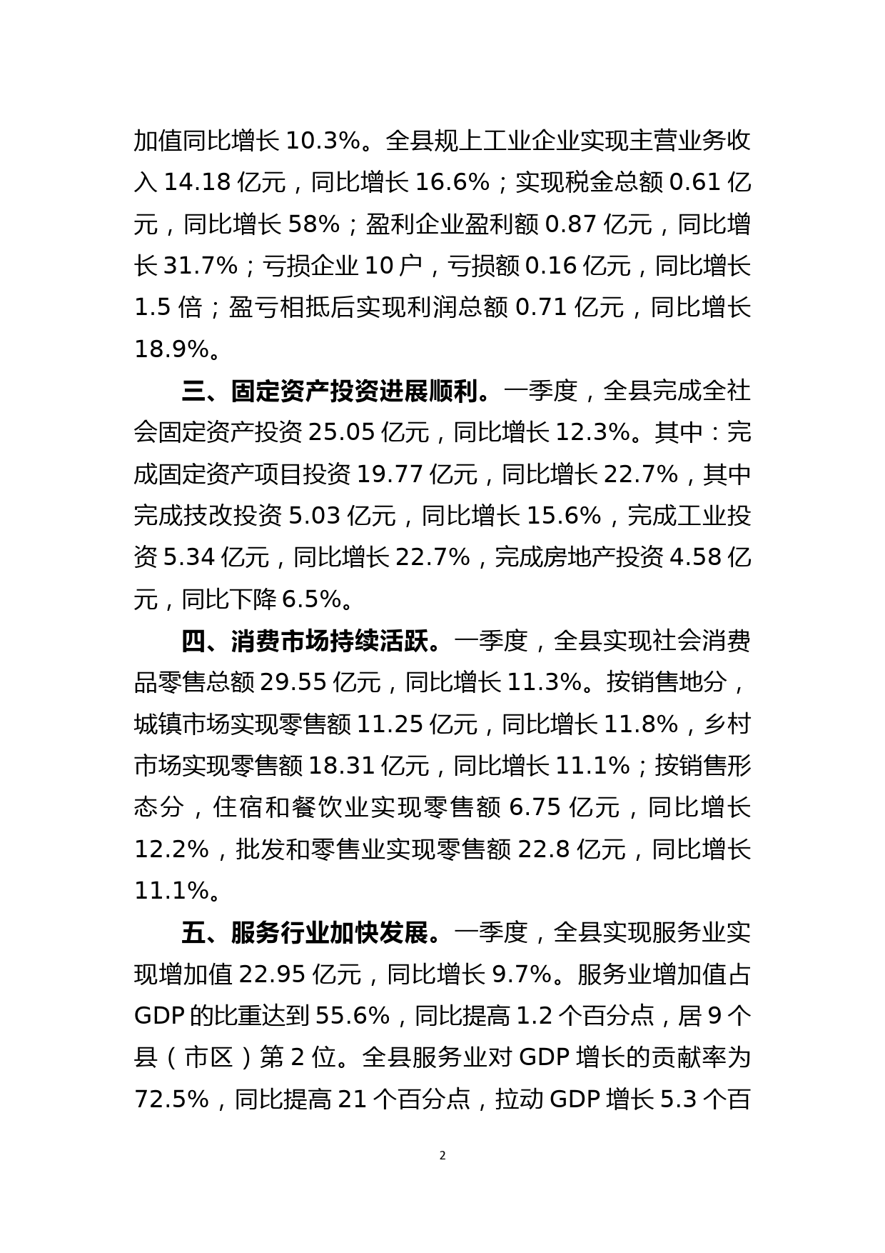 一季度经济形势情况汇报_第2页