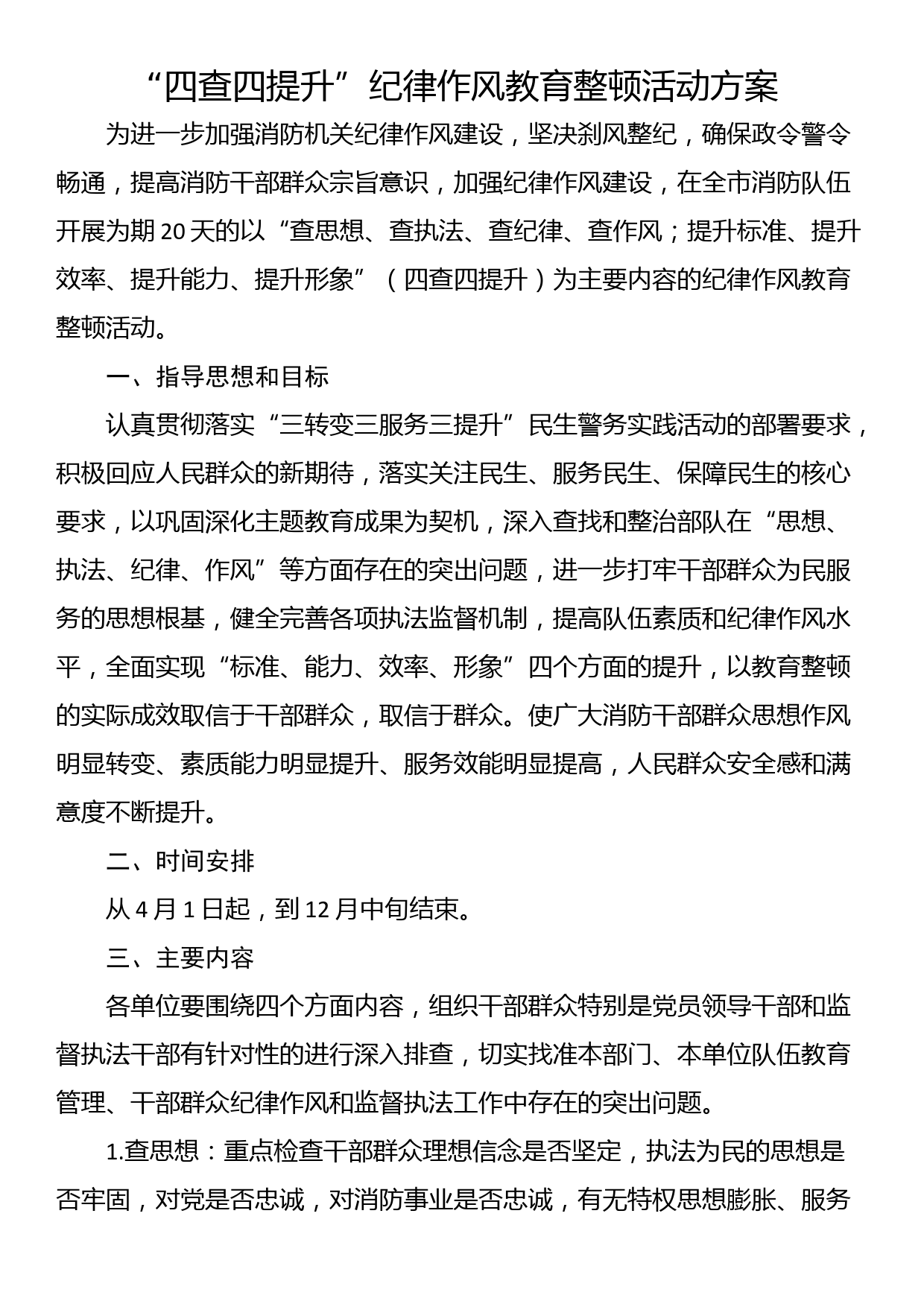 “四查四提升”纪律作风教育整顿活动方案_第1页