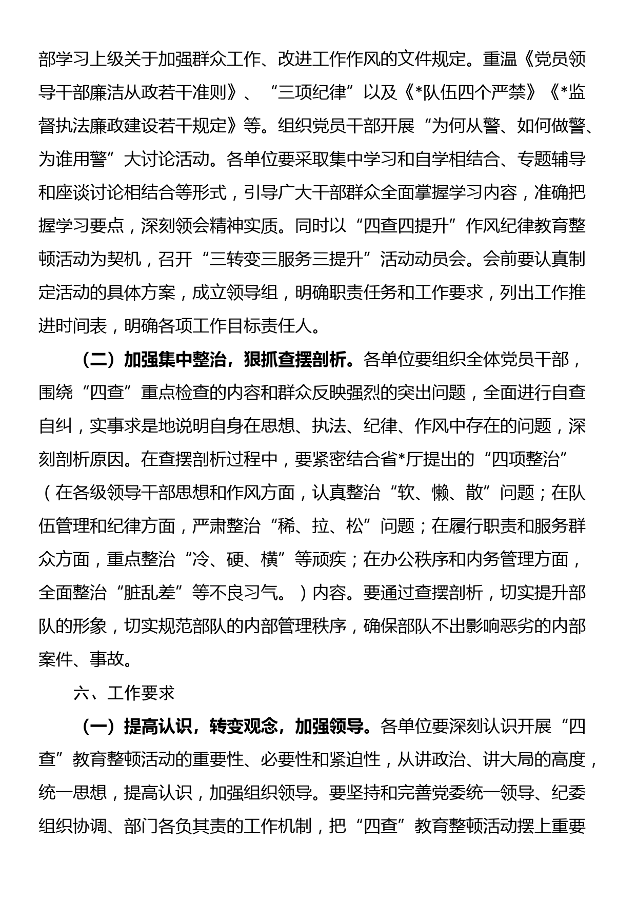 “四查四提升”纪律作风教育整顿活动方案_第3页