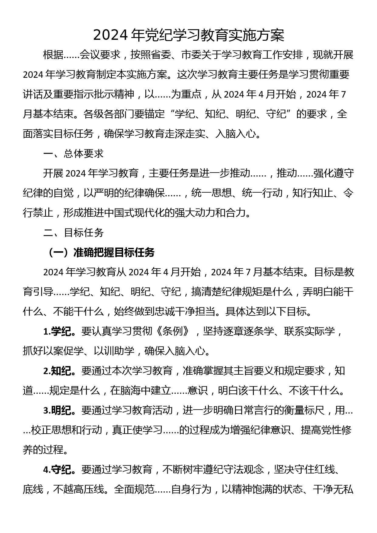 24041101:2024年党纪学习教育实施方案_第1页