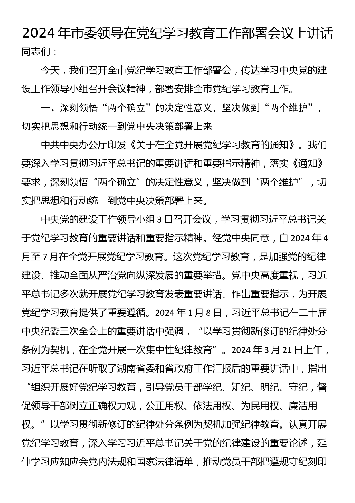 2024年市委领导在党纪学习教育工作部署会议上讲话_第1页