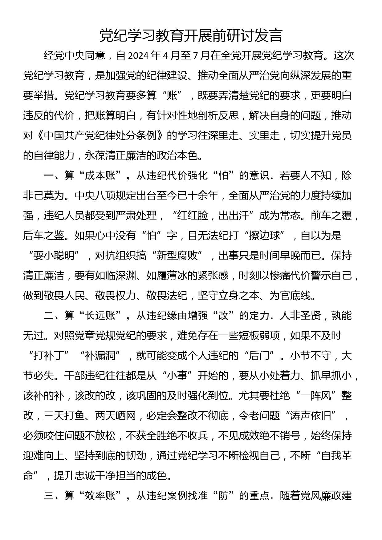 党纪学习教育开展前研讨发言_第1页