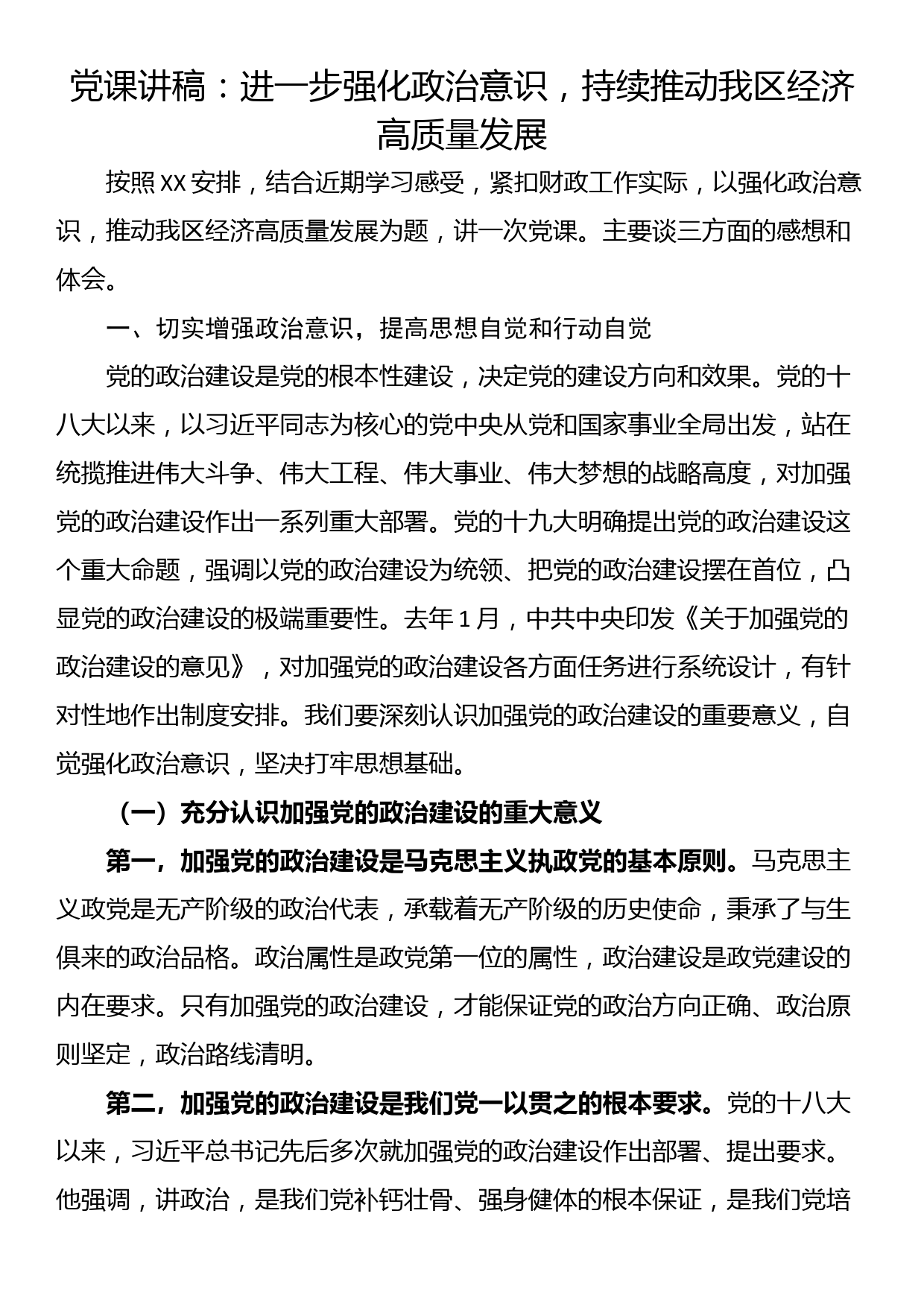 党课讲稿：进一步强化政治意识，持续推动我区经济高质量发展_第1页